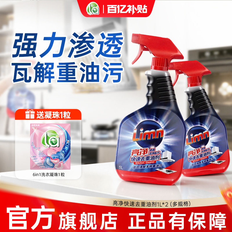 la亮净油污清洁剂强力去油污神器图片