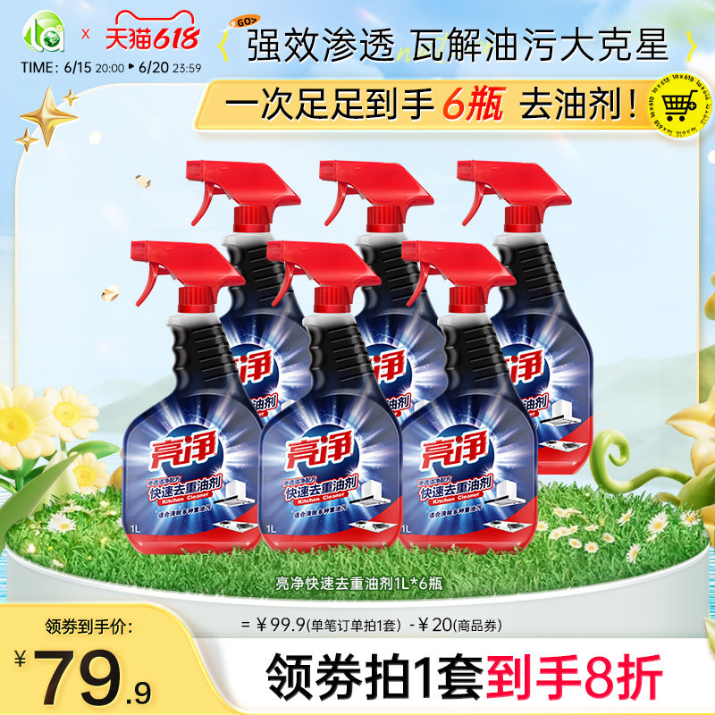【618抢购】亮净厨房清洗油烟机清洗除油剂清洁剂强力去重油污