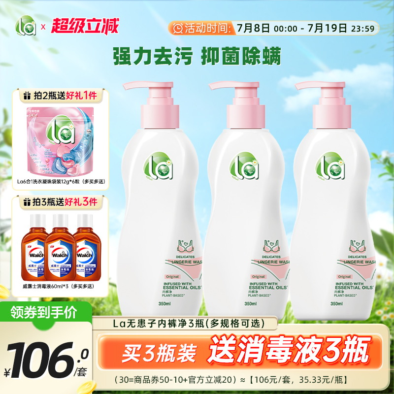 【新品上市】La无患子内衣可用洗衣液内衣手洗专用内裤清洗官方