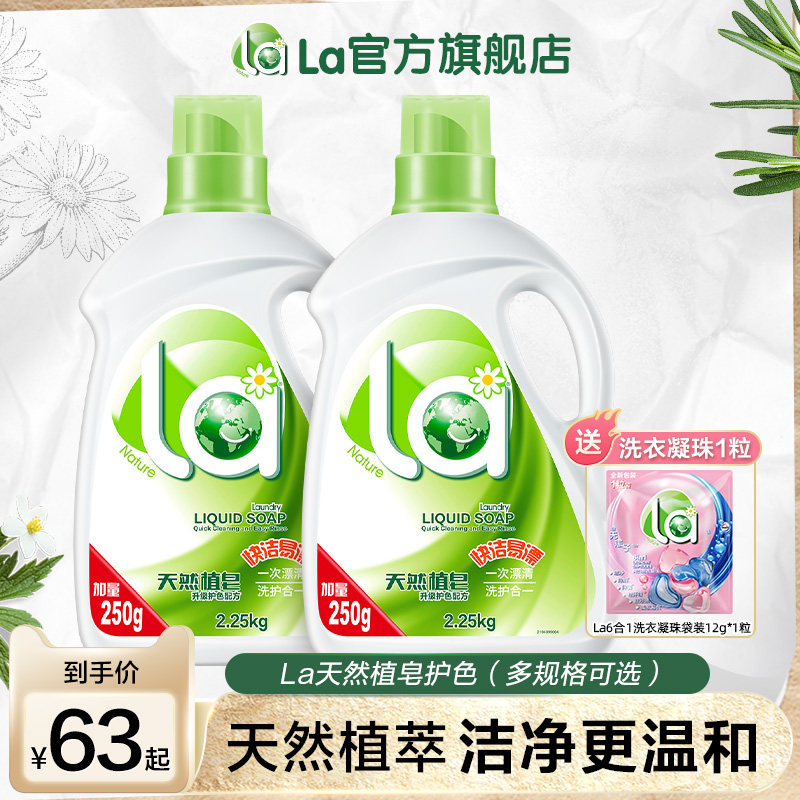 La天然植萃洗衣液护色留香