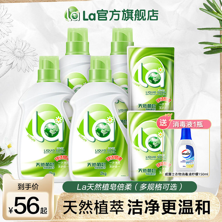La天然皂液洗衣液洗护合一