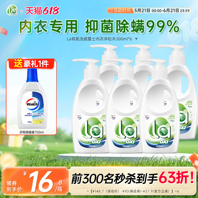 la有氧洗威露士内衣洗衣液