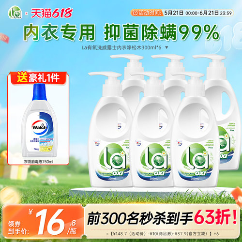 la有氧洗威露士内衣洗衣液