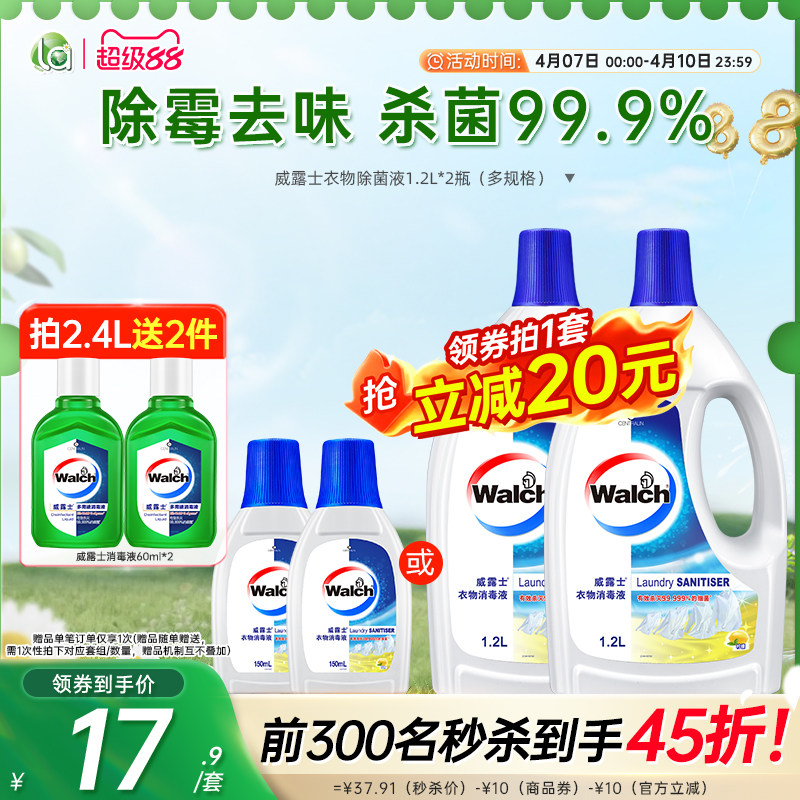 【抢购】la威露士除菌液消毒液衣物衣服消毒水婴儿童宝宝