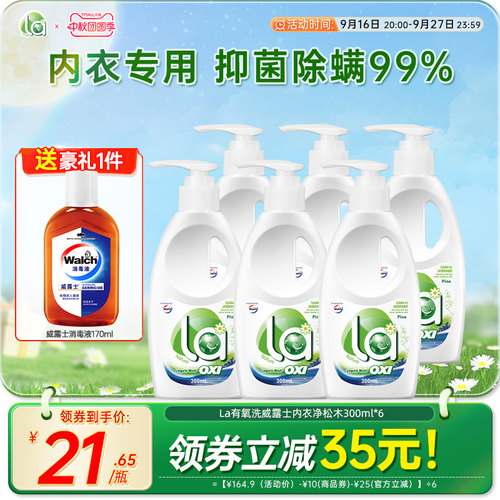 la有氧洗威露士内衣洗衣液