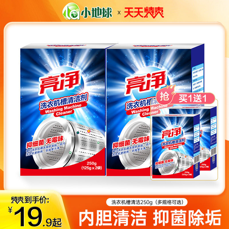 【天天特卖】亮净洗衣机槽内筒清洁清洗剂家用滚筒波轮式杀菌怎么样,好用不?