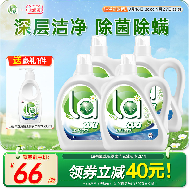la有氧洗洗衣液威露士