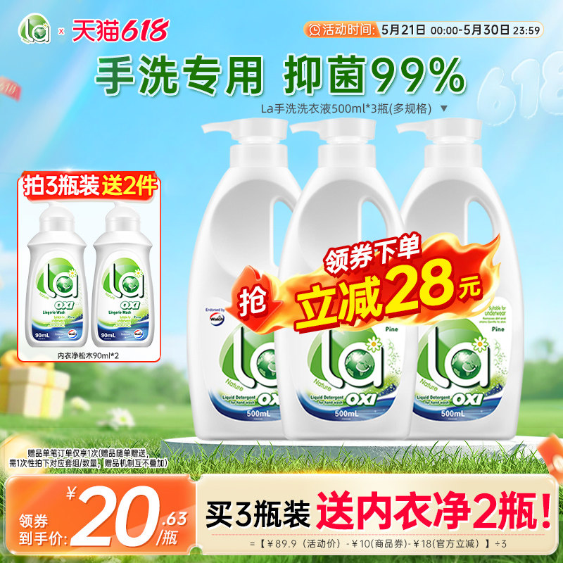 【618活动抢】La有氧洗威露士洗衣液手洗内衣可用内裤官方旗舰店