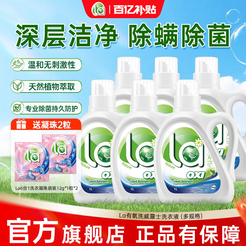 la无患子有氧洗洗衣液威露士