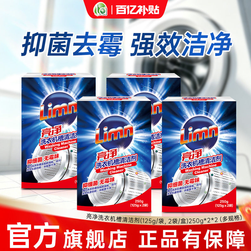 la亮净洗衣机槽清洁剂全自动杀菌图片