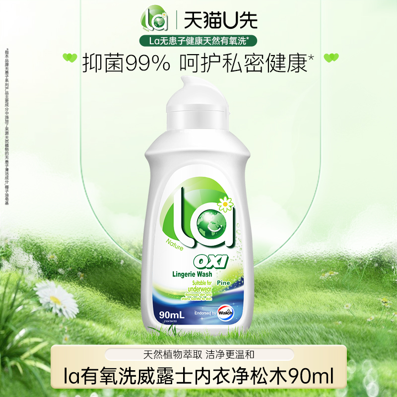 La有氧洗内衣洗衣液90ml洗内裤