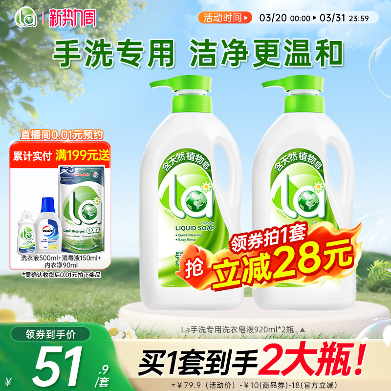 【抢购】la洗衣液体皂内衣裤清洗液手洗专用不伤手家庭套装