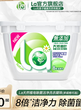 La天然植皂洗衣凝珠除菌洁净-有效期到26年7月起-QC