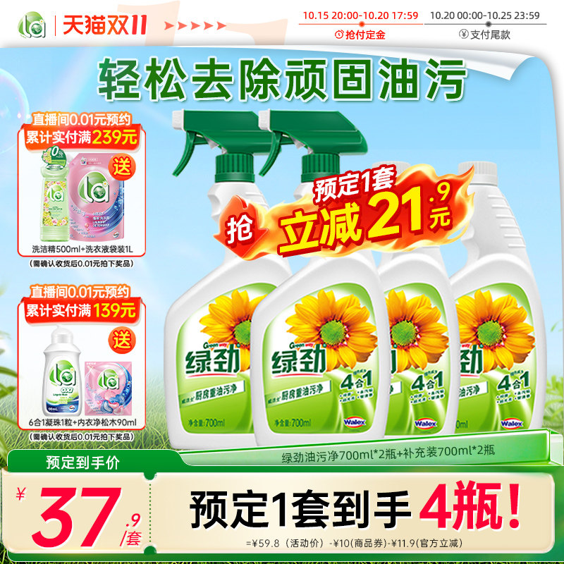 【双11预售抢】绿劲厨房重油污净清洁剂清洗家用快速强力去油污
