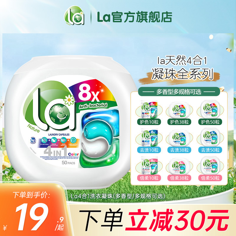 la4合1洗衣凝珠除菌除螨