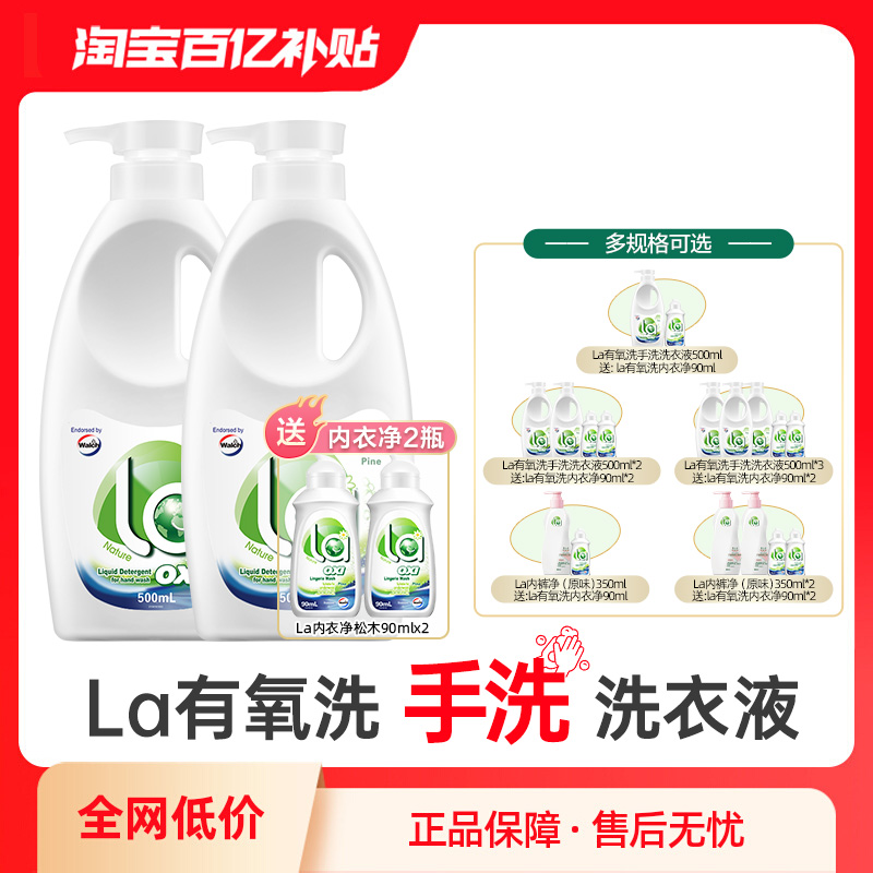 la有氧洗威露士内衣洗衣液