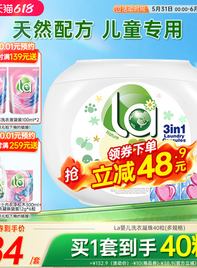 【加购20点抢】La婴儿洗衣凝珠儿童专用去污除菌除螨抑菌持久留香