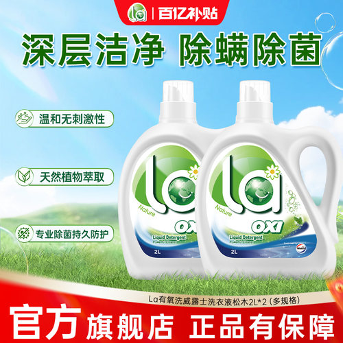 la无患子有氧洗洗衣液威露士