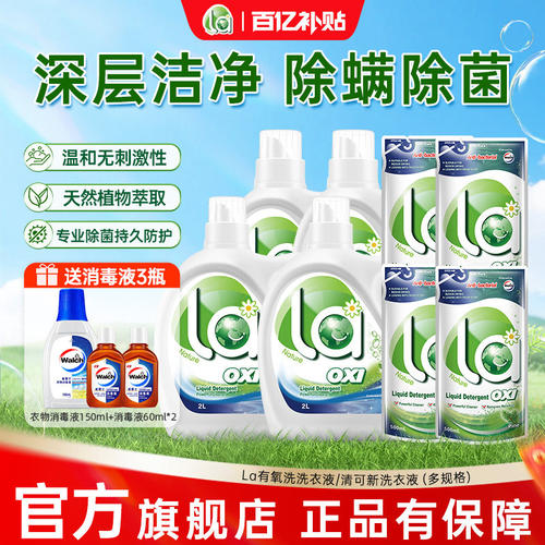 la有氧洗洗衣液威露士