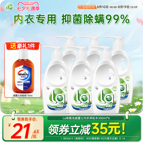 la有氧洗威露士内衣洗衣液