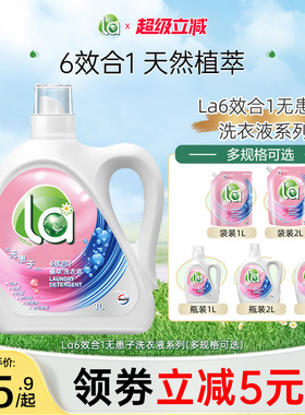 La6效合1植萃洗衣液洗衣服家庭装除菌除螨去渍深层清洁官方旗舰店