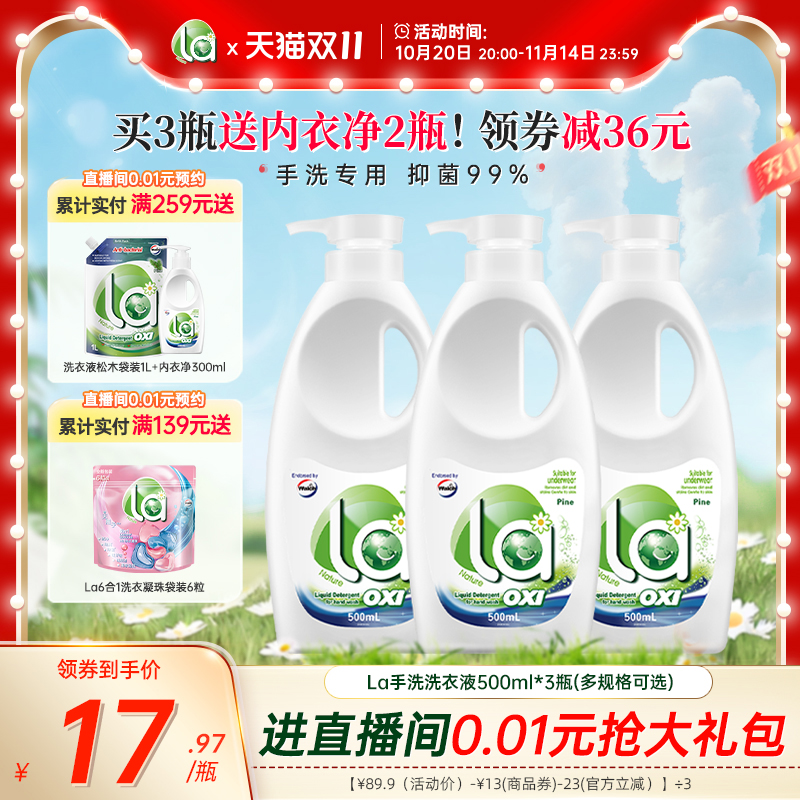 la有氧洗威露士内衣洗衣液