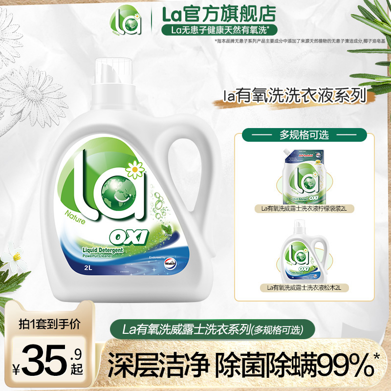 la有氧洗洗衣液威露士