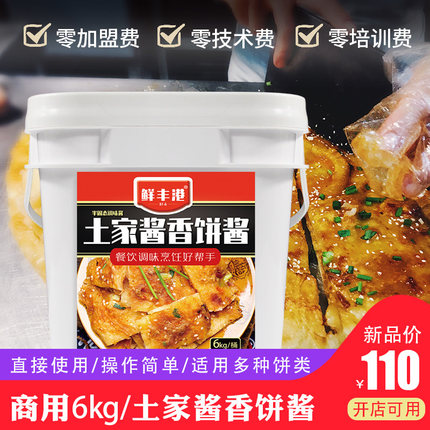 鲜丰港酱香饼酱料6kg 手抓饼煎饼鸡蛋灌饼商用技术批发香辣调料酱