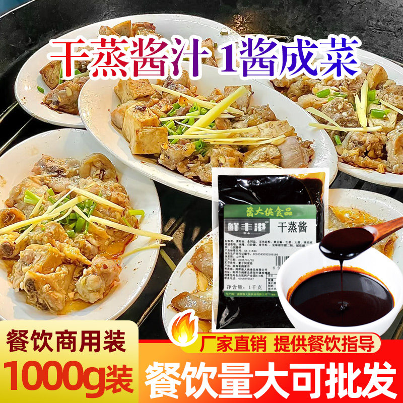 鲜丰港干蒸酱汁干锅酱1kg干蒸牛肉干蒸排骨干蒸菜腌料腌肉