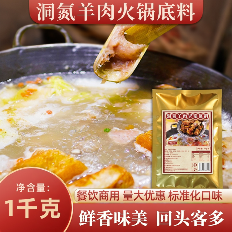 洞氮羊肉火锅清汤底料2斤涮羊肉不辣配方商用批发调料羊肉汤底