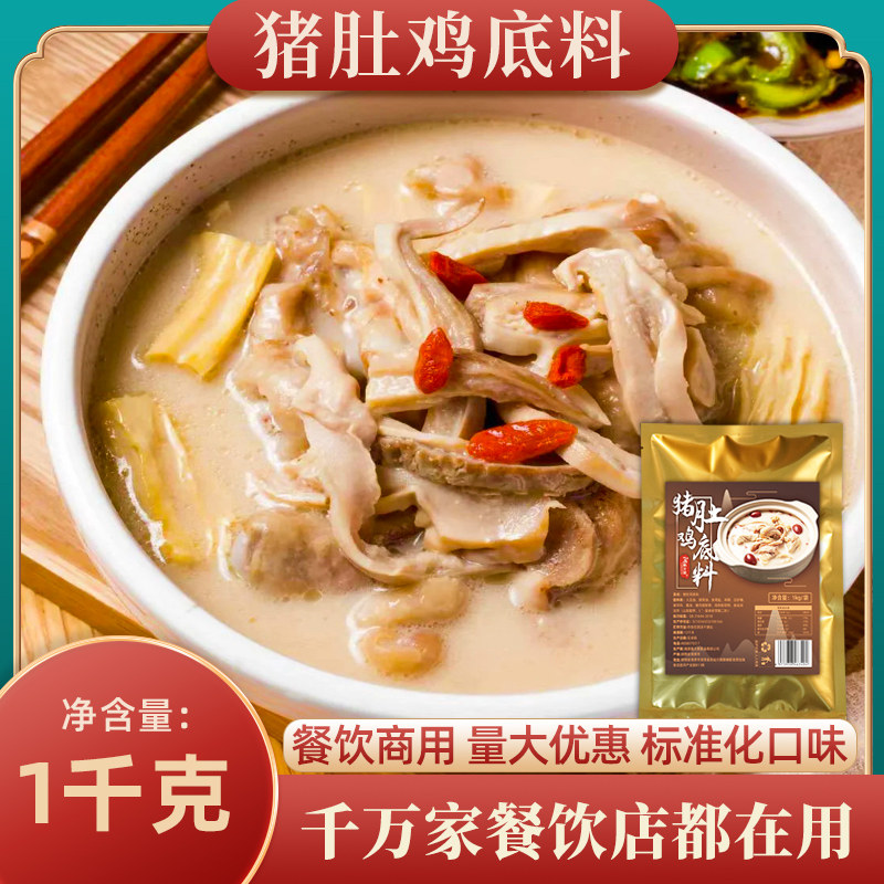 猪肚鸡调料火锅底料汤料胡椒猪肚鸡煲汤冬季火锅爆款商用调料