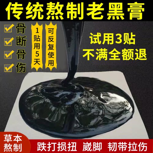 断骨恢复接骨韧带肌肉扭伤拉伤膏陈旧跌打损伤专用贴脚踝崴脚膏贴