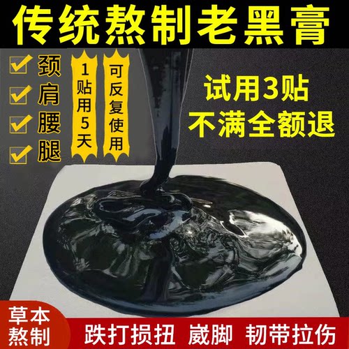 传统老黑膏贴腰椎肩周颈椎膝盖关节手腕肌肉不适脚踝筋骨手工贴膏
