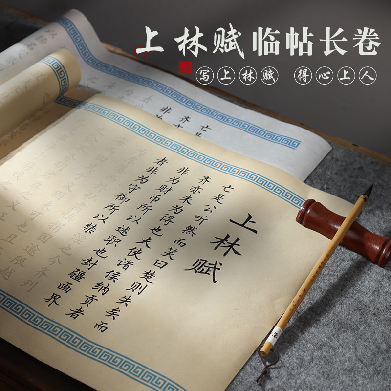 卫庄司马相如上林赋临摹宣纸字帖
