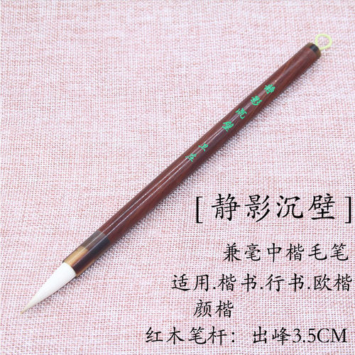 卫庄静影沉璧兼毫红檀玛瑙