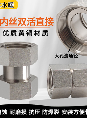 双内丝活接加厚铜镀镍内牙异径变径双头活太阳能铜活接头活结20mm