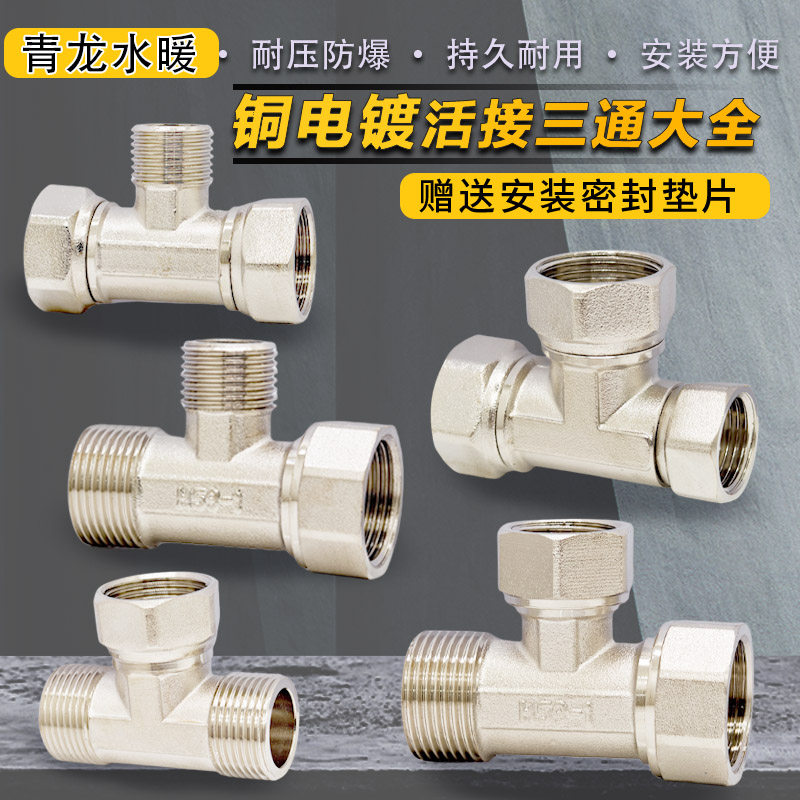 全铜镀镍活接三通大通经6分1寸外3/4异径外内变径三通热水器接头
