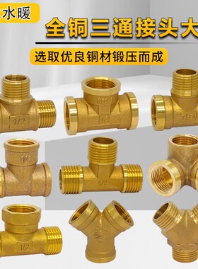全铜三通外丝内丝加厚纯铜内外内墙角试三通Y型外牙接头4分DN15
