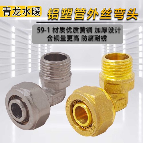铝塑管弯头接头4分1寸