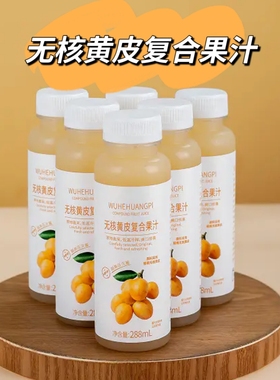 无核黄皮复合果汁12瓶整箱0香精0防腐剂HPP低温杀菌郁南无核黄皮