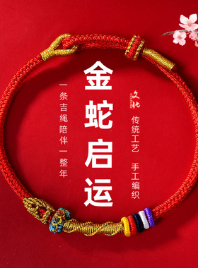 205年本命红绳手链蛇虎猴太岁