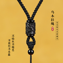 乌木手工编织项链绳子玉佩吊坠挂绳男女挂脖和田玉挂件绳玉器挂绳