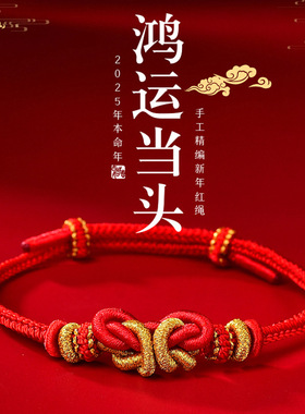 205蛇年本命红绳手链女款编织