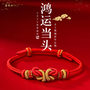 2025蛇年本命年红绳手链女款编织好运红手绳转运珠男手串可穿黄金