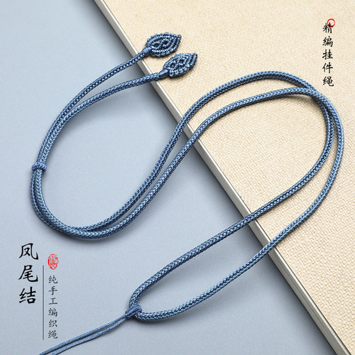 纯手工编织凤尾结挂绳吊坠绳子高端套头玉佩挂件绳男女项链绳
