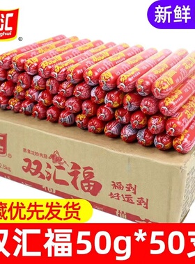 双汇火腿肠整箱50g*50根双汇福享来蒸煮淀粉肉肠烧烤即食香肠包邮