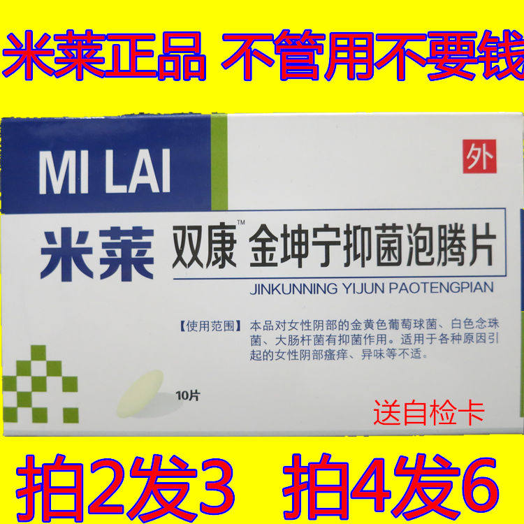 正品米莱妇用双康金坤宁抑菌泡腾片10粒妇科私处护理液8送5