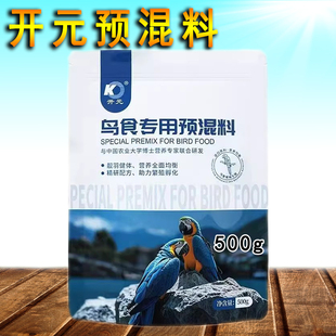 开元预混料自制家鸡蛋米补充微量元素提高繁殖率八哥鹩哥饲料添加