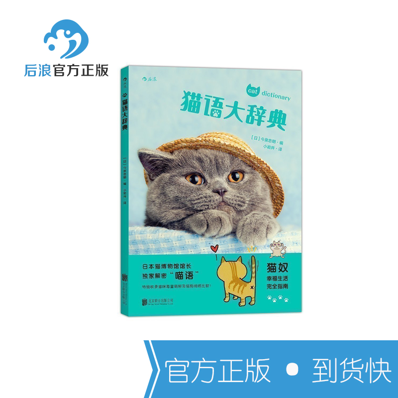 后浪正版 猫语大辞典 养猫书籍 宠物喂养书籍 宠物饲养方法 猫咪健康书家庭养猫书籍 宠物饲养美容书籍 宠物饲养大全