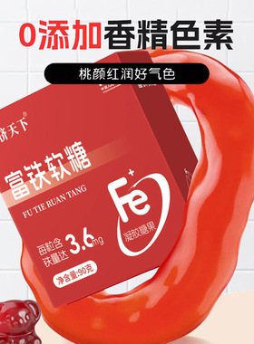 富铁软糖90g/盒血红素铁软糖膳食高含量纤维fe滋养红润好气色